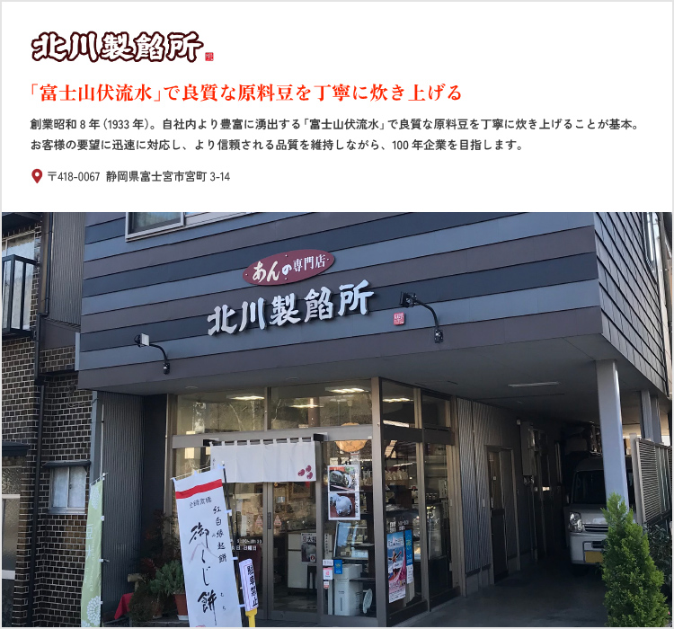 北川製餡所